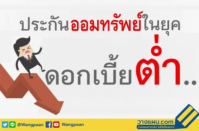 ประกันออมทรัพย์ในยุคดอกเบี้ยต่ำ แบบไหนผลตอบแทนดี ประกันออมทรัพย์ในยุคดอกเบี้ยต่ำ แบบไหนผลตอบแทนดี