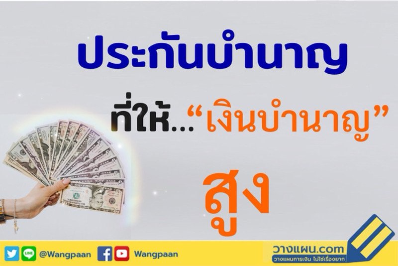 ประกันบำนาญ ประกันบำนาญ