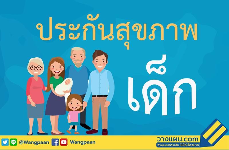 ประกันสุขภาพเด็ก ตั้งแต่แรกเกิดถึง 10 ขวบ แบบคุ้มๆ ประกันสุขภาพเด็ก ตั้งแต่แรกเกิดถึง 10 ขวบ แบบคุ้มๆ
