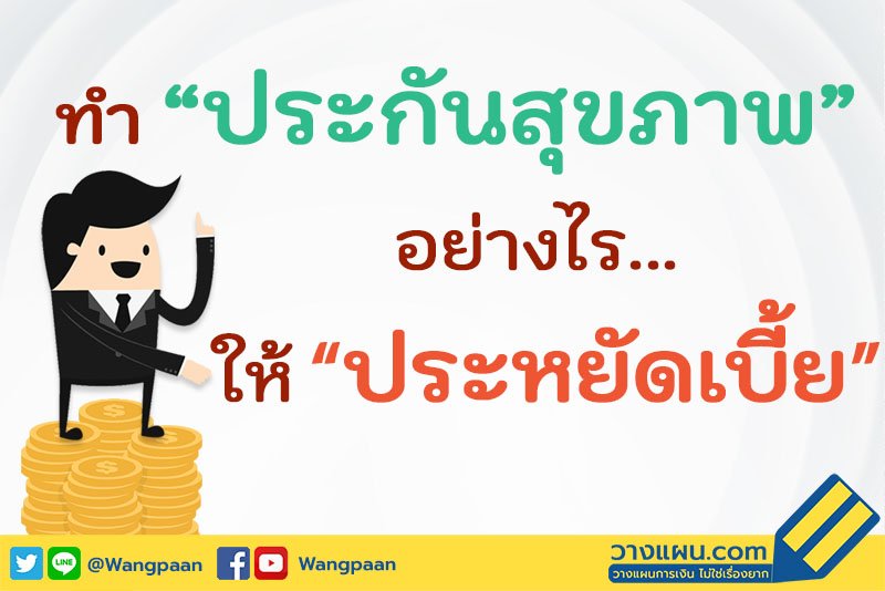 ประกันสุขภาพ ประกันสุขภาพ