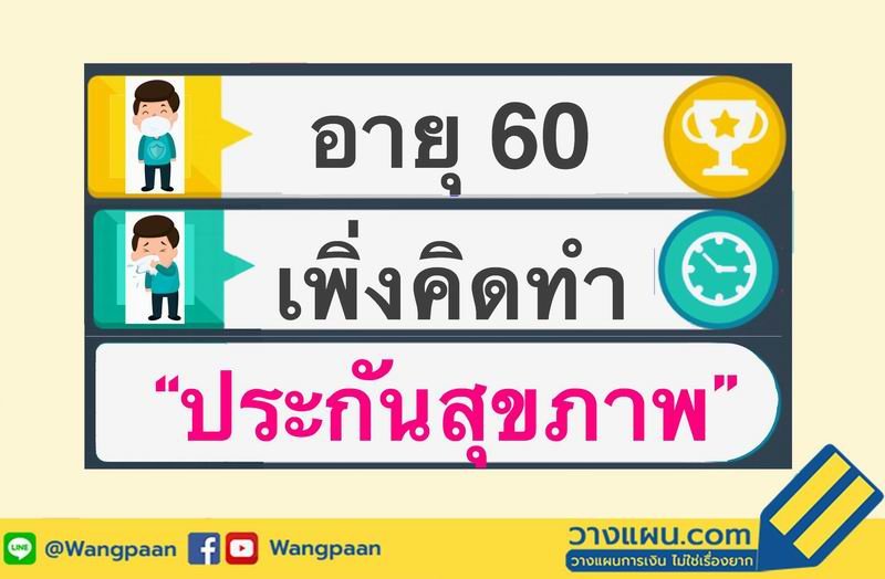 ประกันสุขภาพ ประกันสุขภาพ