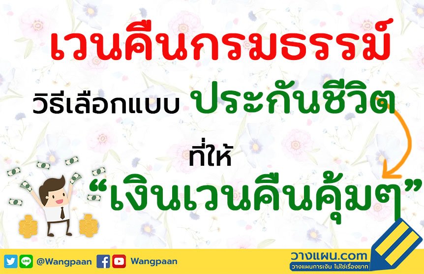 เวนคืนกรมธรรม์ เวนคืนกรมธรรม์