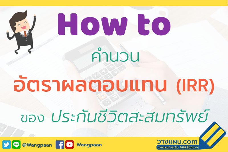 ประกันสะสมทรัพย์ ประกันสะสมทรัพย์