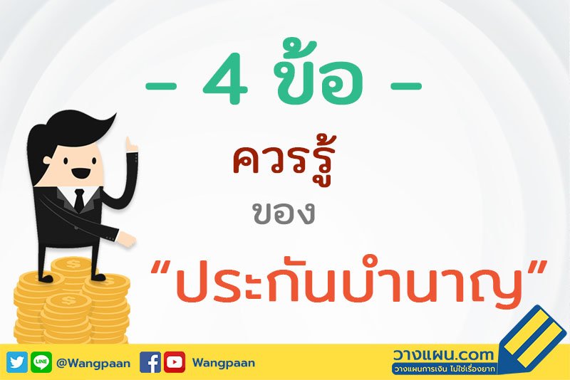 ประกันบำนาญ ประกันบำนาญ