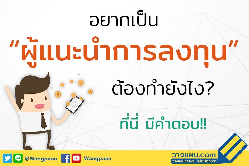 อยากเป็น "ผู้แนะนำการลงทุน" (IP) ต้องทำยังไงนะ? อยากเป็น "ผู้แนะนำการลงทุน" (IP) ต้องทำยังไงนะ?