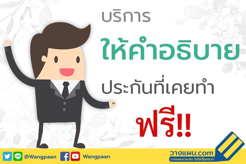 ฟรี!! บริการให้คำอธิบายประกันที่เคยทำ ไม่ว่าจะทำกับบริษัทไหน ฟรี!! บริการให้คำอธิบายประกันที่เคยทำ ไม่ว่าจะทำกับบริษัทไหน