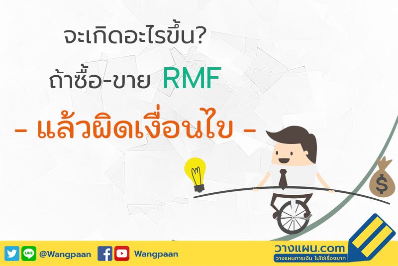 กองทุนรวม RMF กองทุนรวม RMF