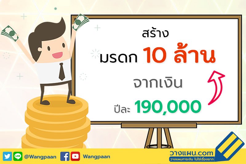 วางแผนสร้างมรดก วางแผนสร้างมรดก