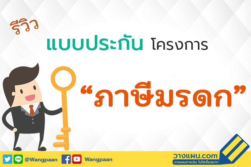 รีวิวแบบประกันโครงการภาษีมรดก ลดภาระภาษีให้ลูกหลาน เพิ่มผลประโยชน์ให้ตัวเอง รีวิวแบบประกันโครงการภาษีมรดก ลดภาระภาษีให้ลูกหลาน เพิ่มผลประโยชน์ให้ตัวเอง