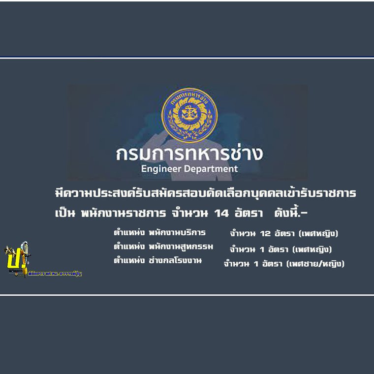 กรมการทหารช่างรับ 14 ตำแหน่ง ผู้หญิง 13 ตำแหน่ง ช/ญ 1 ตำแหน่ง