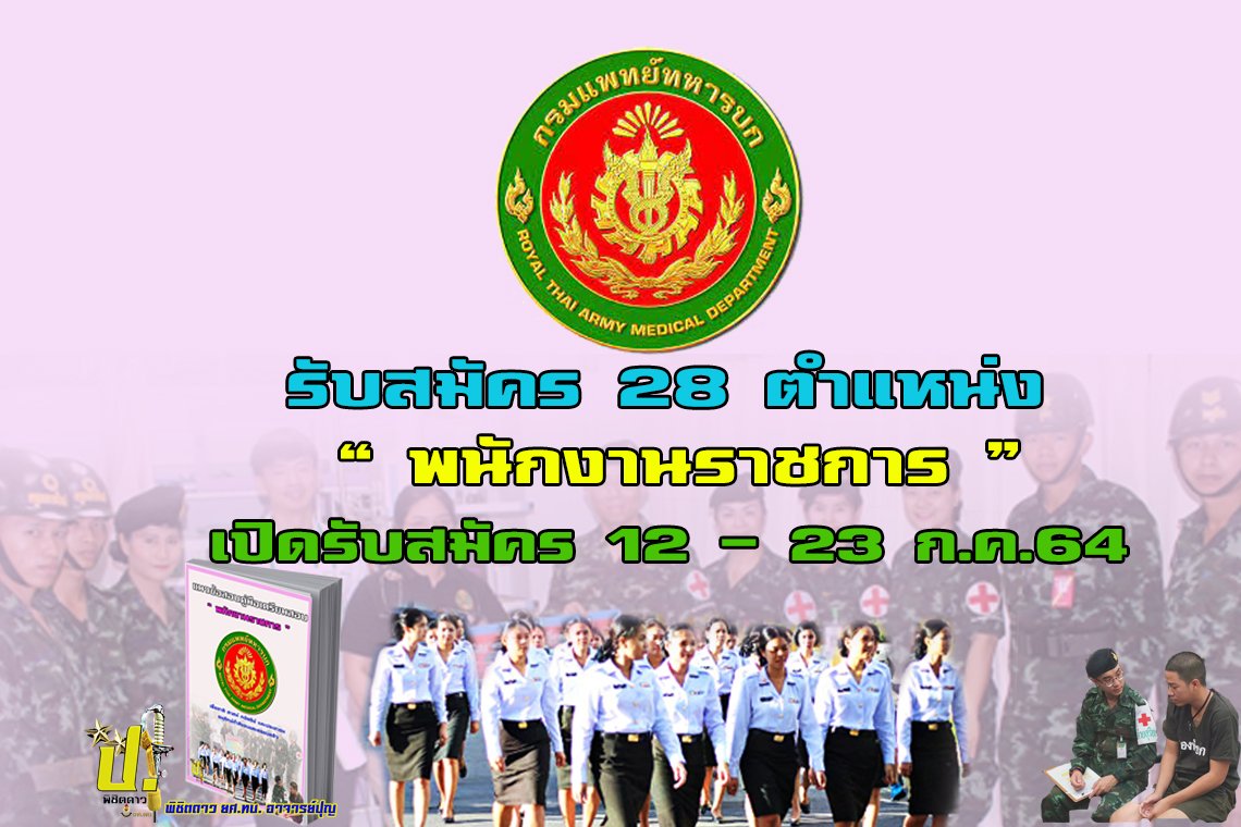 กรมแพทย์ทหารบก รับสมัคร 28 แหน่ง พนักงานราชการ