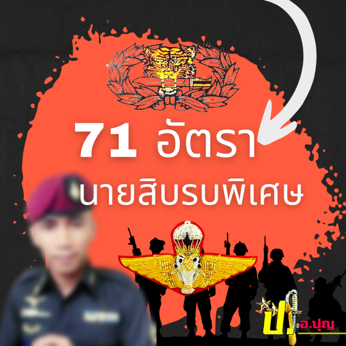 รับสมัครสอบคัดเลือกเป็นนายทหารประทวน (อัตรา สิบเอก)