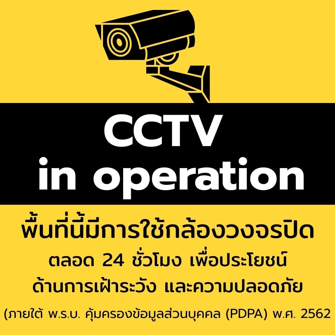 ประกาศเกี่ยวกับความเป็นส่วนตัวในการใช้กล้องวงจรปิด