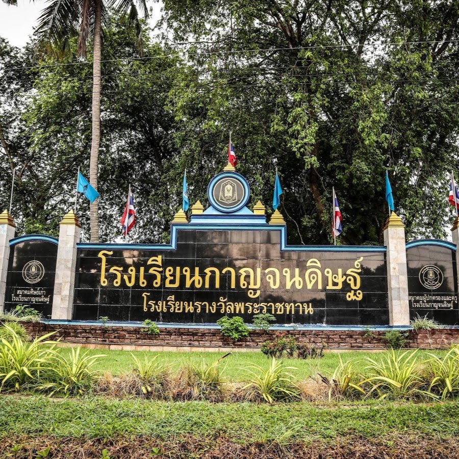 โรงเรียนกาญจนดิษฐ์ สุราษฎร์ธานี