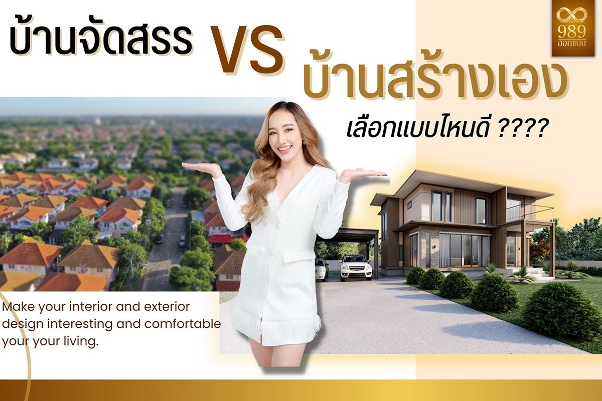 บ้านจัดสรร vs บ้านสร้างเอง บ้านจัดสรร vs บ้านสร้างเอง