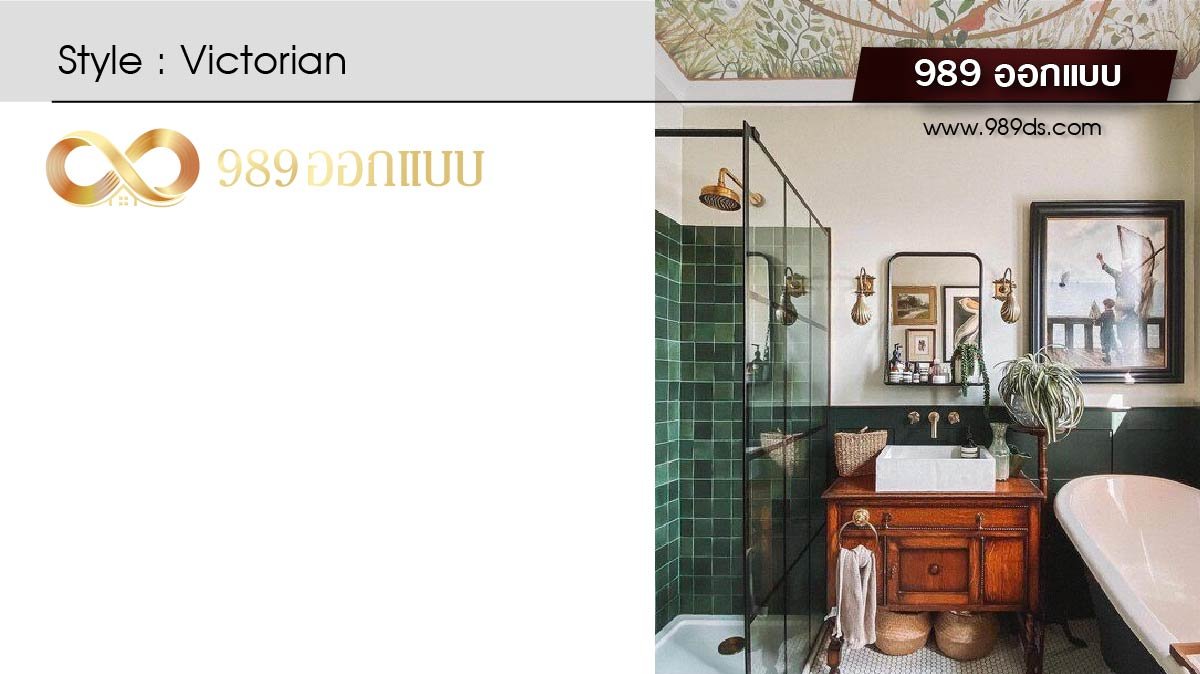 ดีไซน์ห้องน้ำ สไตล์ Victorian