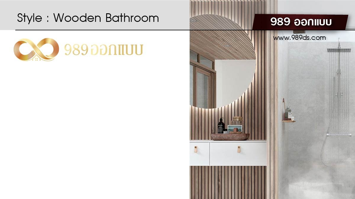ดีไซน์ห้องน้ำ สไตล์ Wooden Bathroom