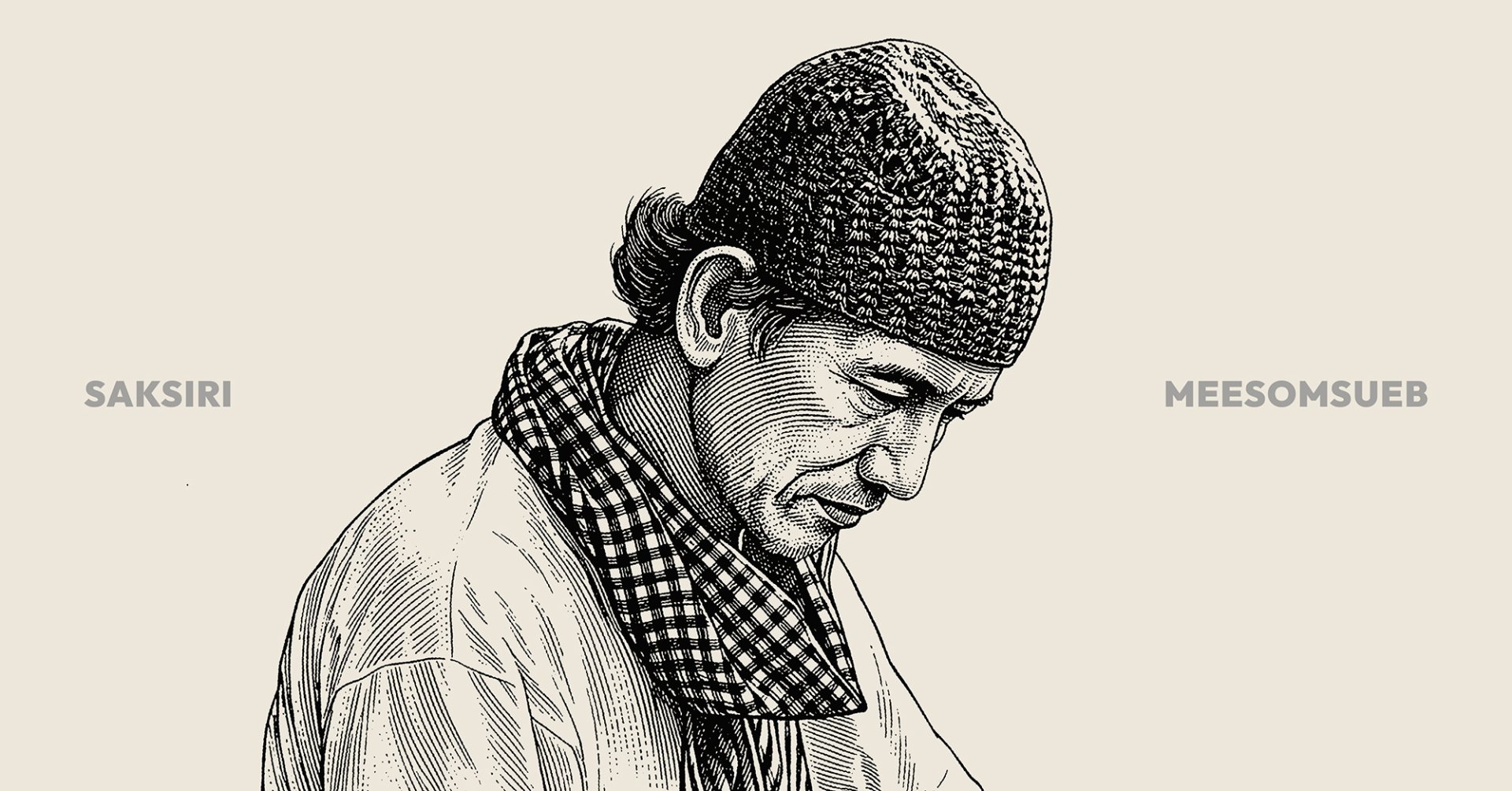 Saksiri Meesomsueb (ศักดิ์สิริ มีสมสืบ)
