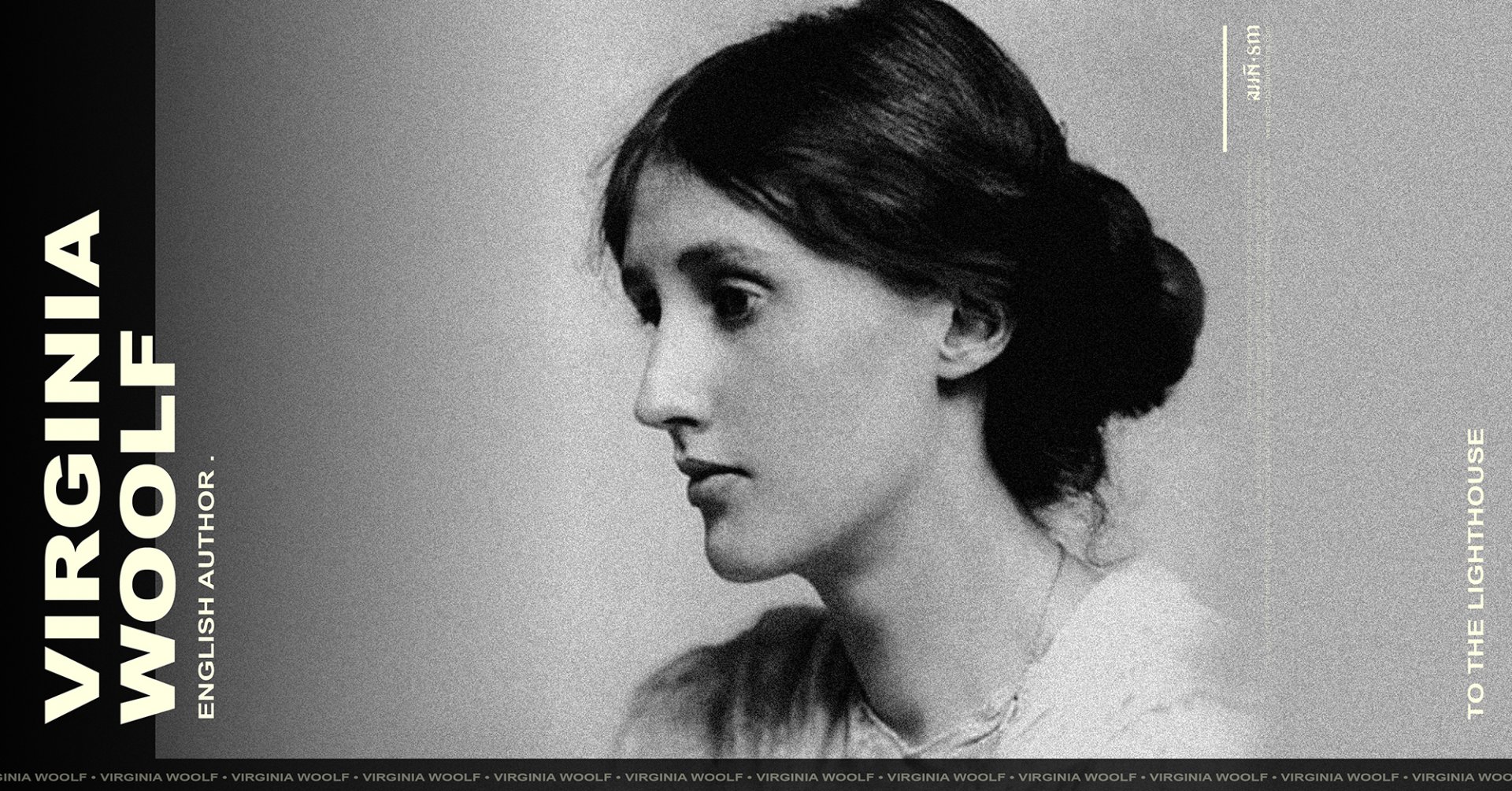เวอร์จิเนีย วูล์ฟ (Virginia Woolf) เวอร์จิเนีย วูล์ฟ (Virginia Woolf)