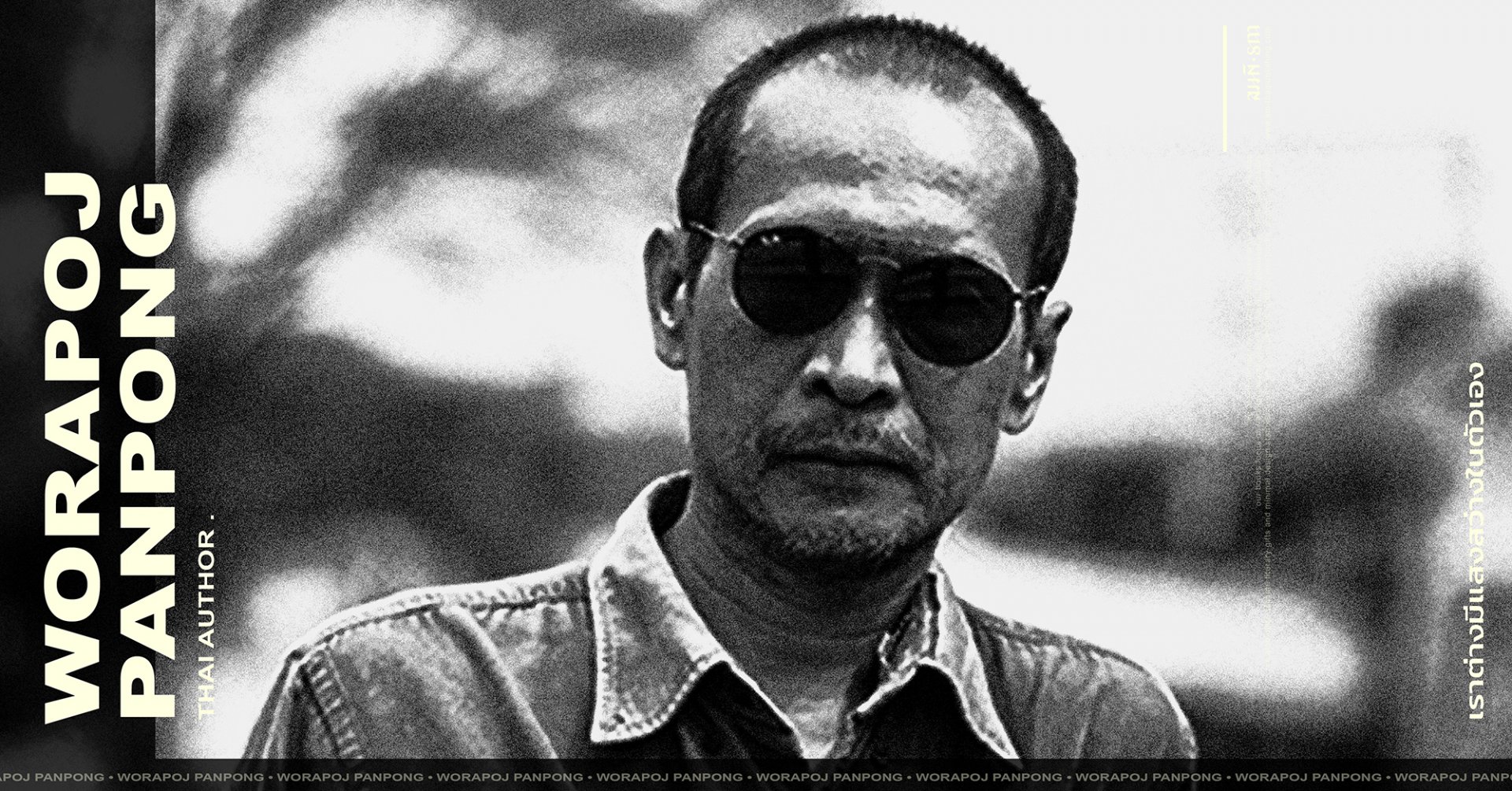 วรพจน์ พันธุ์พงศ์ (Worapoj Panpong) วรพจน์ พันธุ์พงศ์ (Worapoj Panpong)