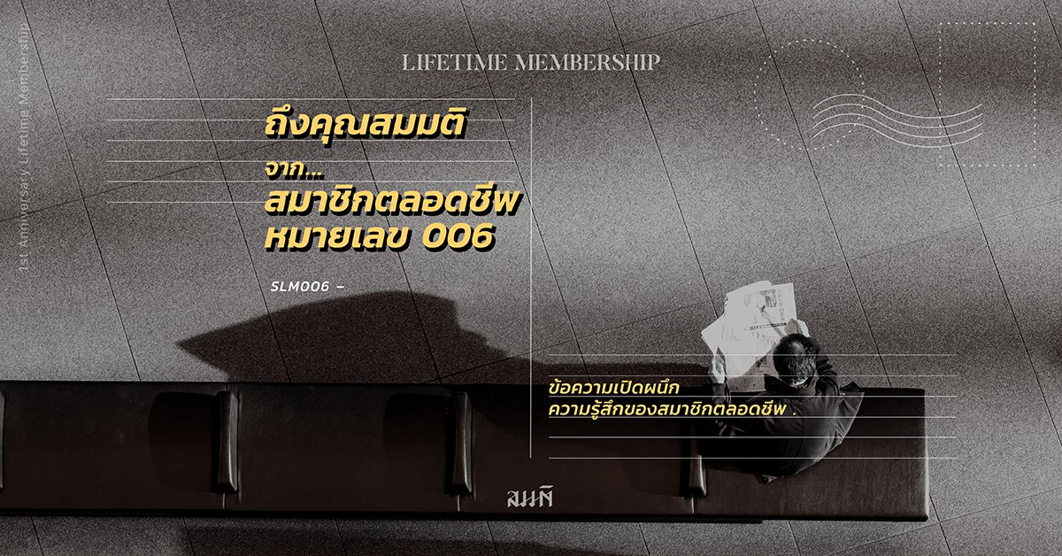 ถึงคุณสมมติ จากสมาชิกตลอดชีพหมายเลข 006 ถึงคุณสมมติ จากสมาชิกตลอดชีพหมายเลข 006