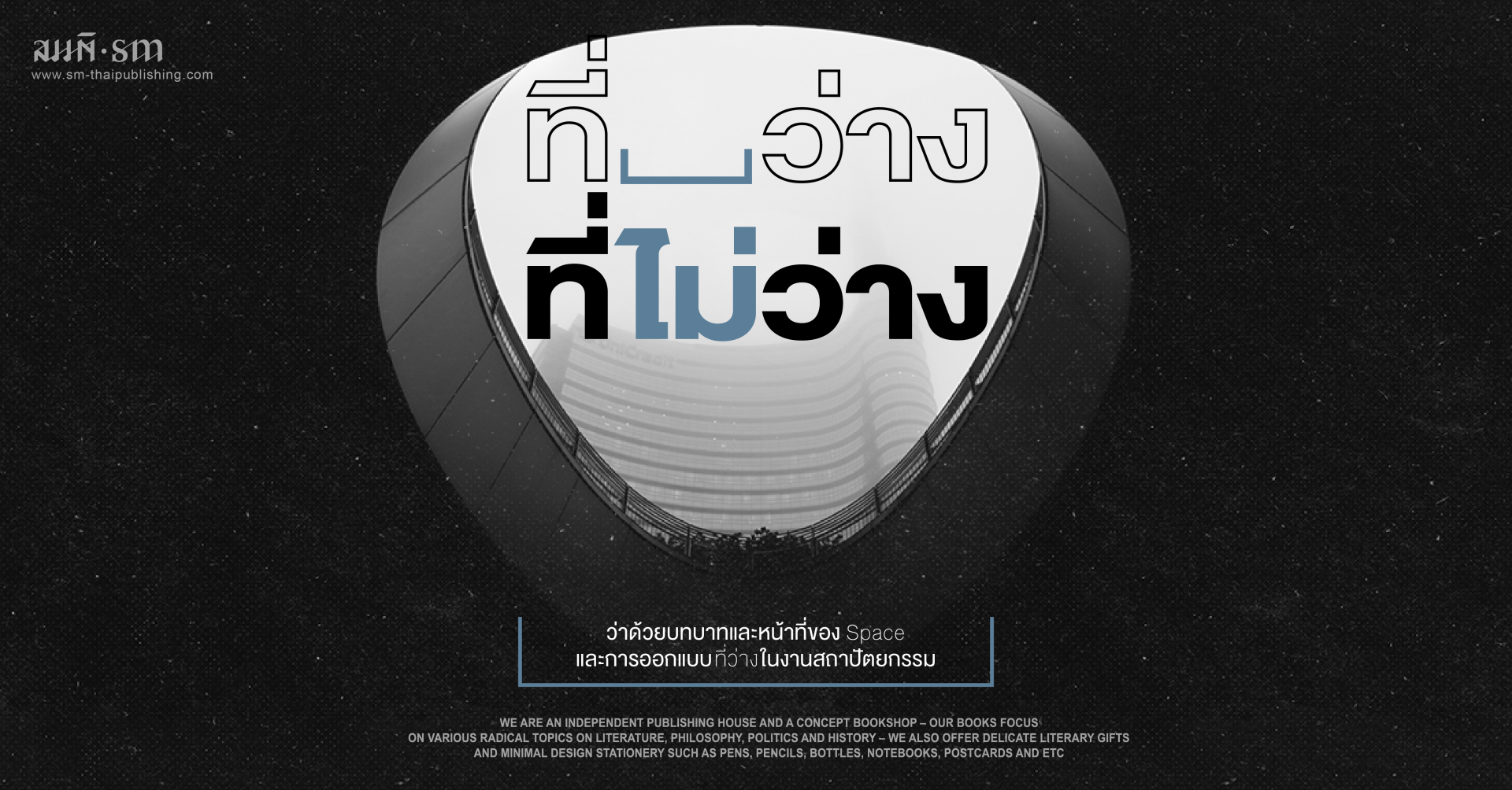 ความหมายของ 'Space' | 'ที่ว่าง' ไม่เท่ากับ 'ว่างเปล่า' ความหมายของ 'Space' | 'ที่ว่าง' ไม่เท่ากับ 'ว่างเปล่า'