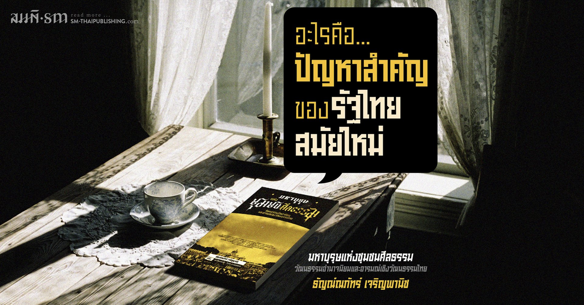 ปัญหาสำคัญของรัฐไทยสมัยใหม่ ปัญหาสำคัญของรัฐไทยสมัยใหม่