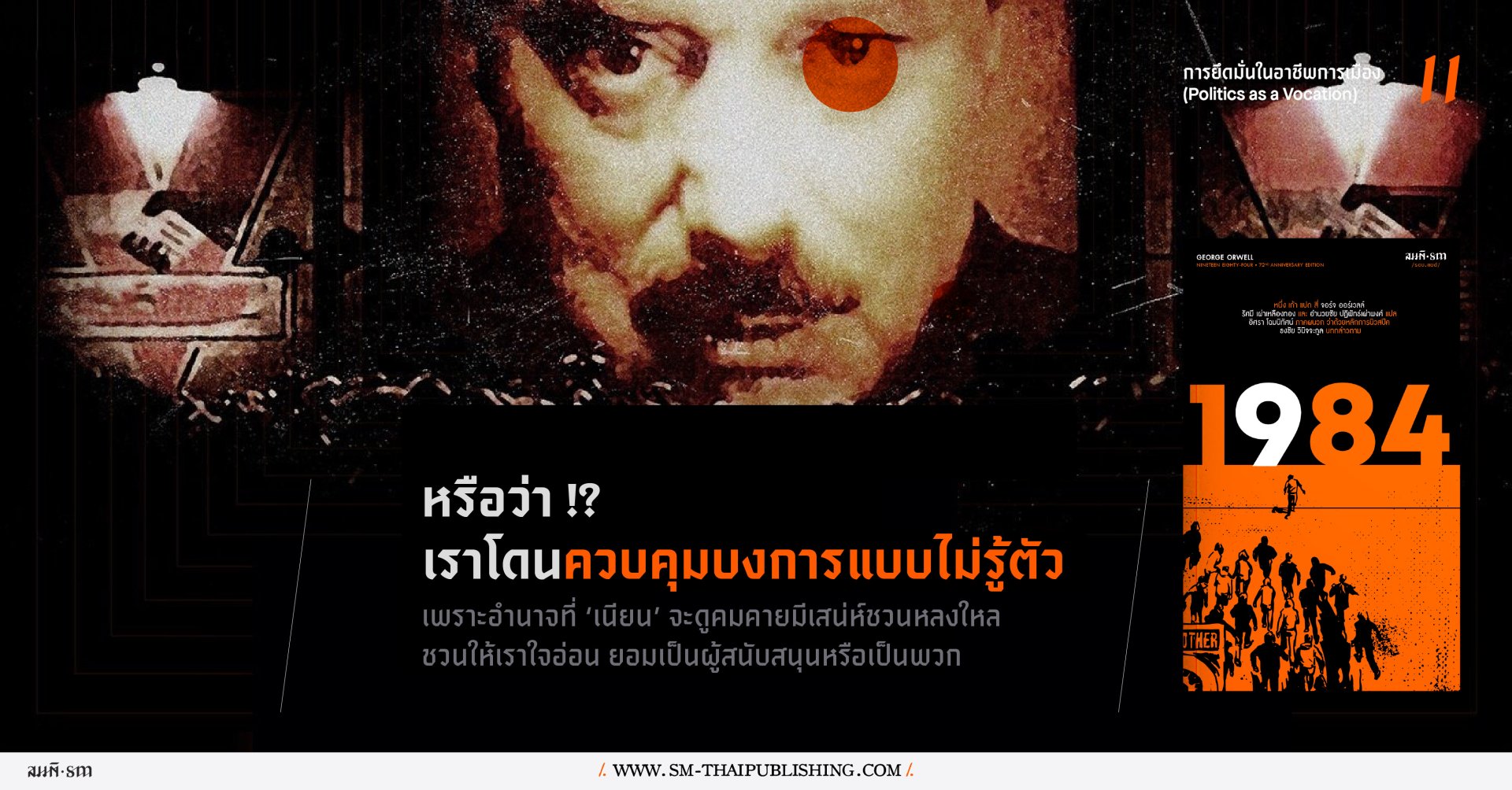 ใครคือ 'พี่เบิ้ม' ใคร คือ 'Big Brother is Watching YOU'
