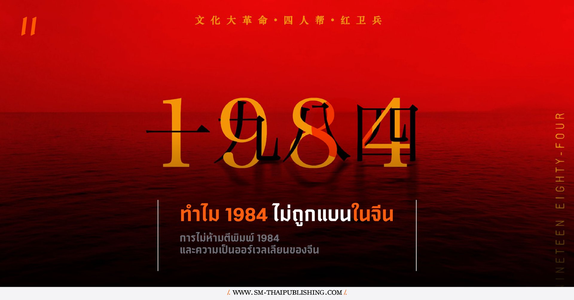 เหตุใด '1984' ถึงไม่ถูกห้ามตีพิมพ์ในจีน