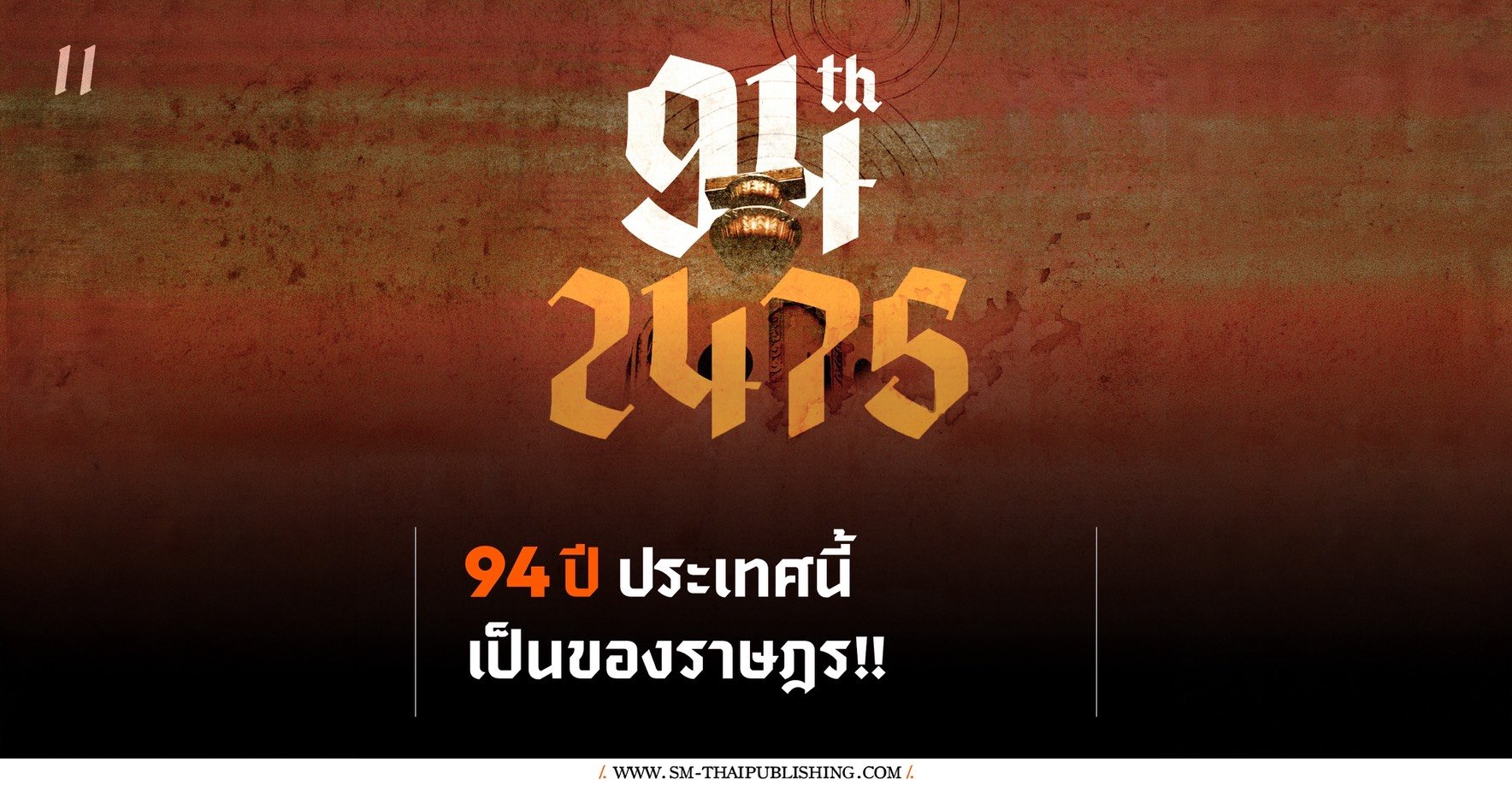 ประเทศนี้เป็นของราษฎร! ย้อนรำลึกบทสนทนาวาระสุดท้ายของการเปลี่ยนแปลง 2475