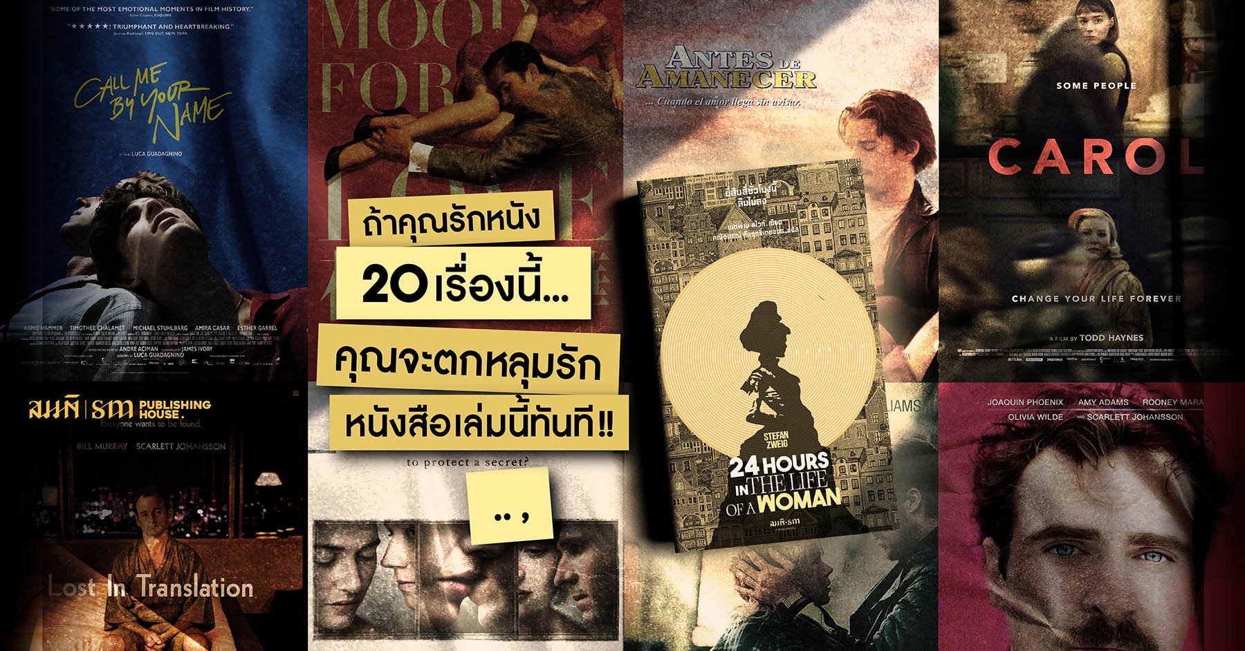 ถ้าคุณรักหนัง 20 เรื่องนี้...คุณจะตกหลุมรัก ยี่สิบสี่ชั่วโมงนี้ลืมไม่ลง (Twenty-Four Hours in the Life of a Woman)