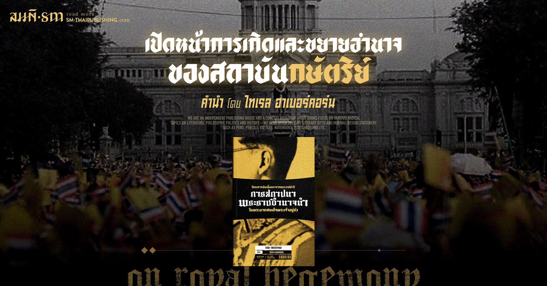 เปิดหน้าการเกิดและขยายอำนาจของสถาบันกษัตริย์ | ไทเรล ฮาเบอร์คอร์น เปิดหน้าการเกิดและขยายอำนาจของสถาบันกษัตริย์ | ไทเรล ฮาเบอร์คอร์น