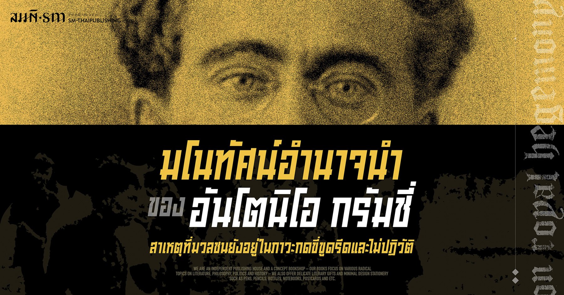 'มโนทัศน์อำนาจนำ' ของ อันโตนิโอ กรัมชี่ 'มโนทัศน์อำนาจนำ' ของ อันโตนิโอ กรัมชี่