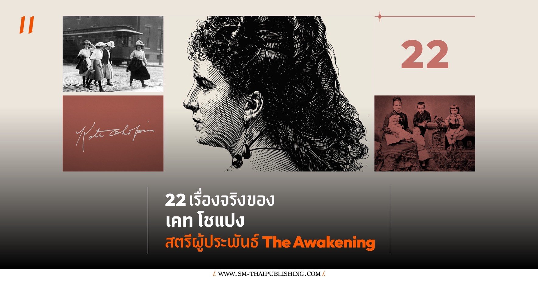 22 เรื่องจริงของ Kate Chopin สตรีผู้กล้าพูดเรื่องความปรารถนาของผู้หญิง ในยุคที่สังคมสั่งให้เธอเงียบ!