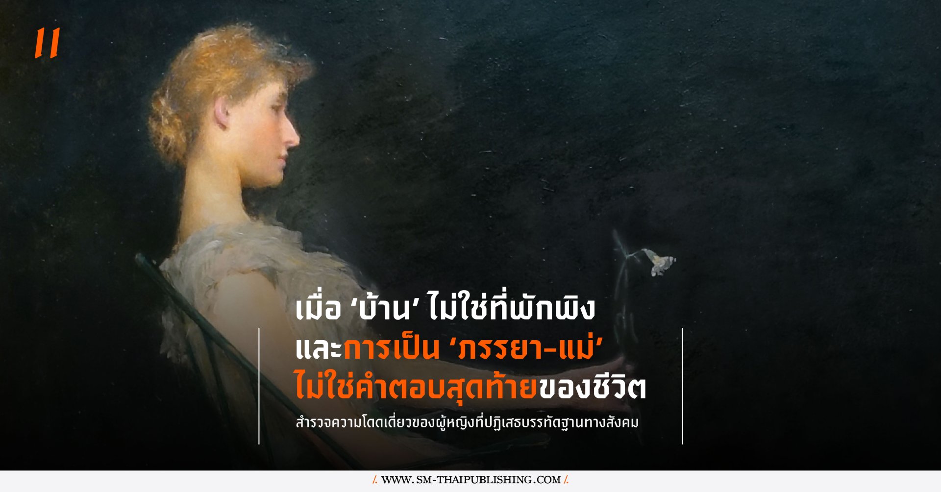 ไอดา อรุณวงศ์ | นิยามของ ’ความเป็นเมีย’ และ ‘ความเป็นแม่’