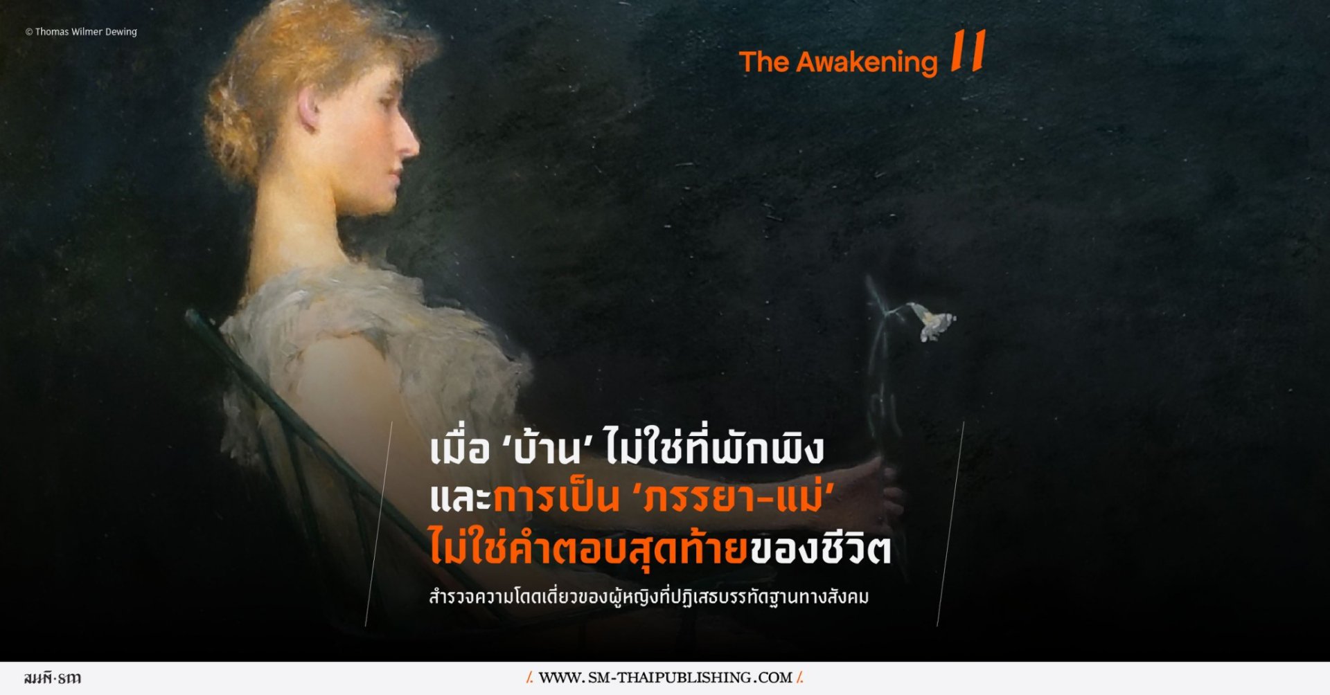 ไอดา อรุณวงศ์ | นิยามของ ’ความเป็นเมีย’ และ ‘ความเป็นแม่’