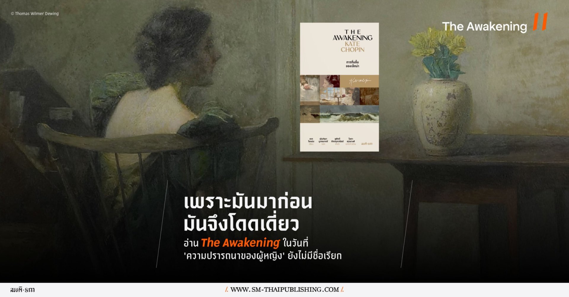 เพราะมาก่อนจึงโดดเดี่ยว | อ่าน The Awakening ในวันที่ความปรารถนาของผู้หญิงยังไม่มีชื่อเรียก