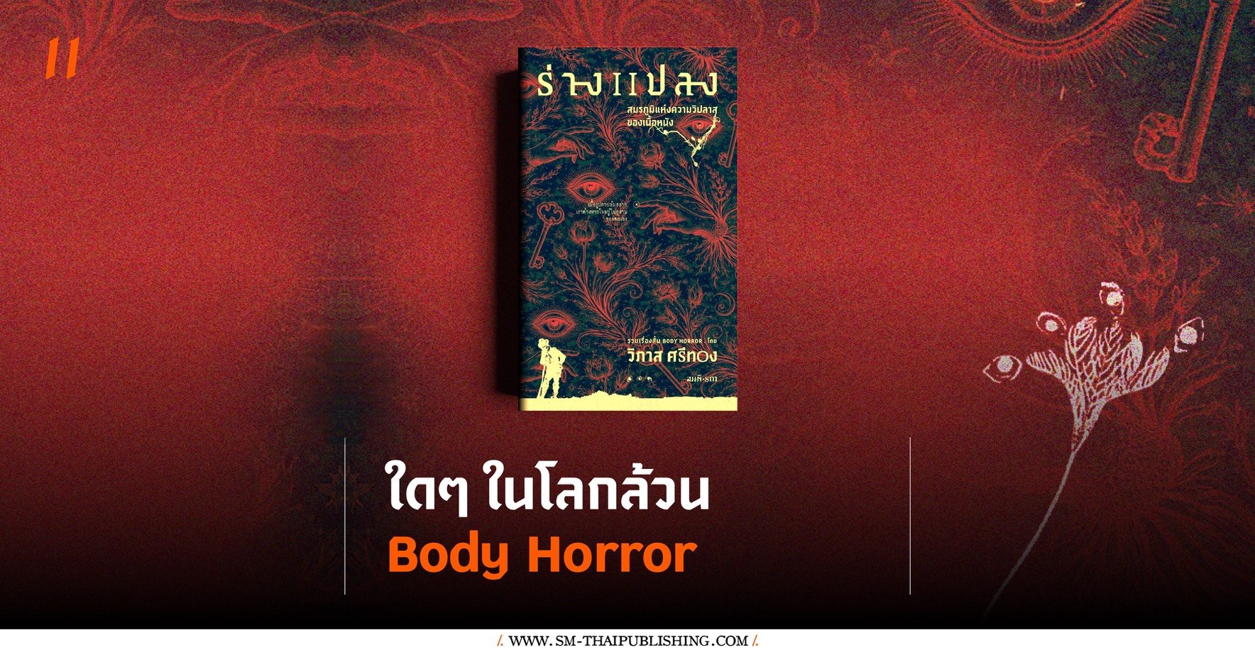 ปรัชญาและนิยามของ Body Horror...เมื่อร่างกายกลายเป็นอื่น กับหนังสือ ร่างแปลง
