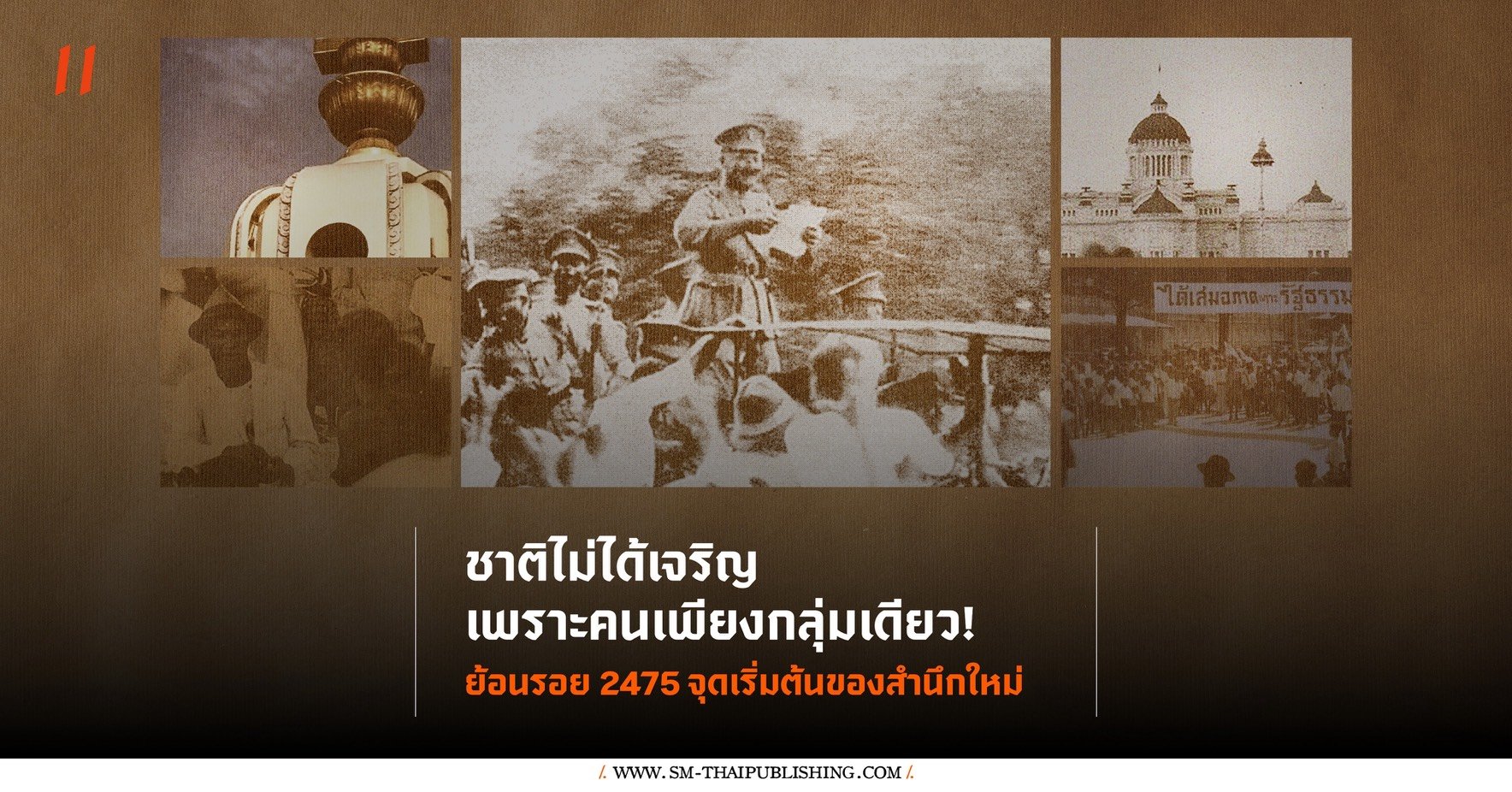เหตุแห่งการเกิด 'คณะราษฎร' ที่คุณอาจไม่รู้ | อรรถจักร์ สัตยานุรักษ์