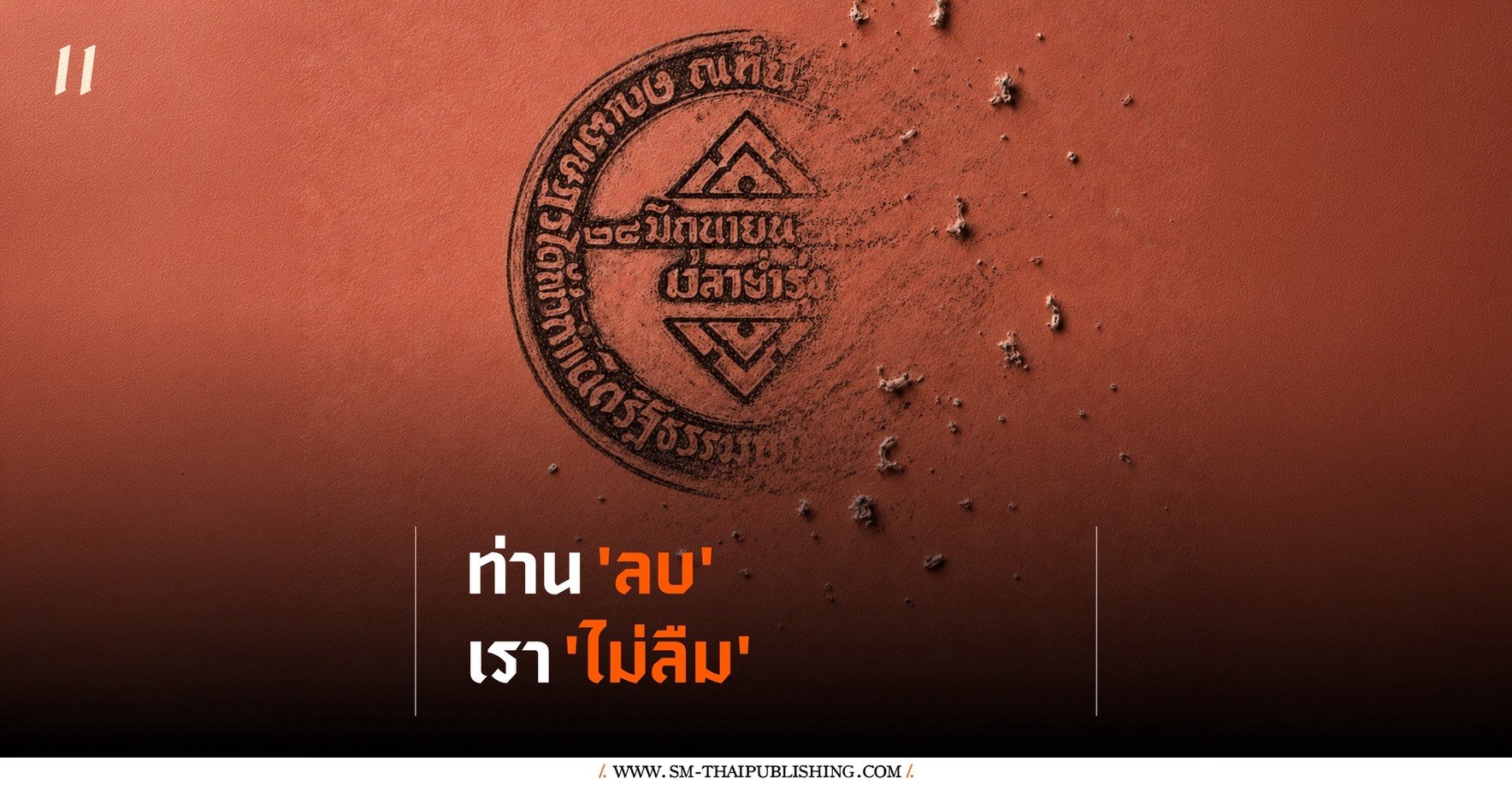 สัญลักษณ์คณะราษฎรที่หายไป...เราจะจดจำไว้