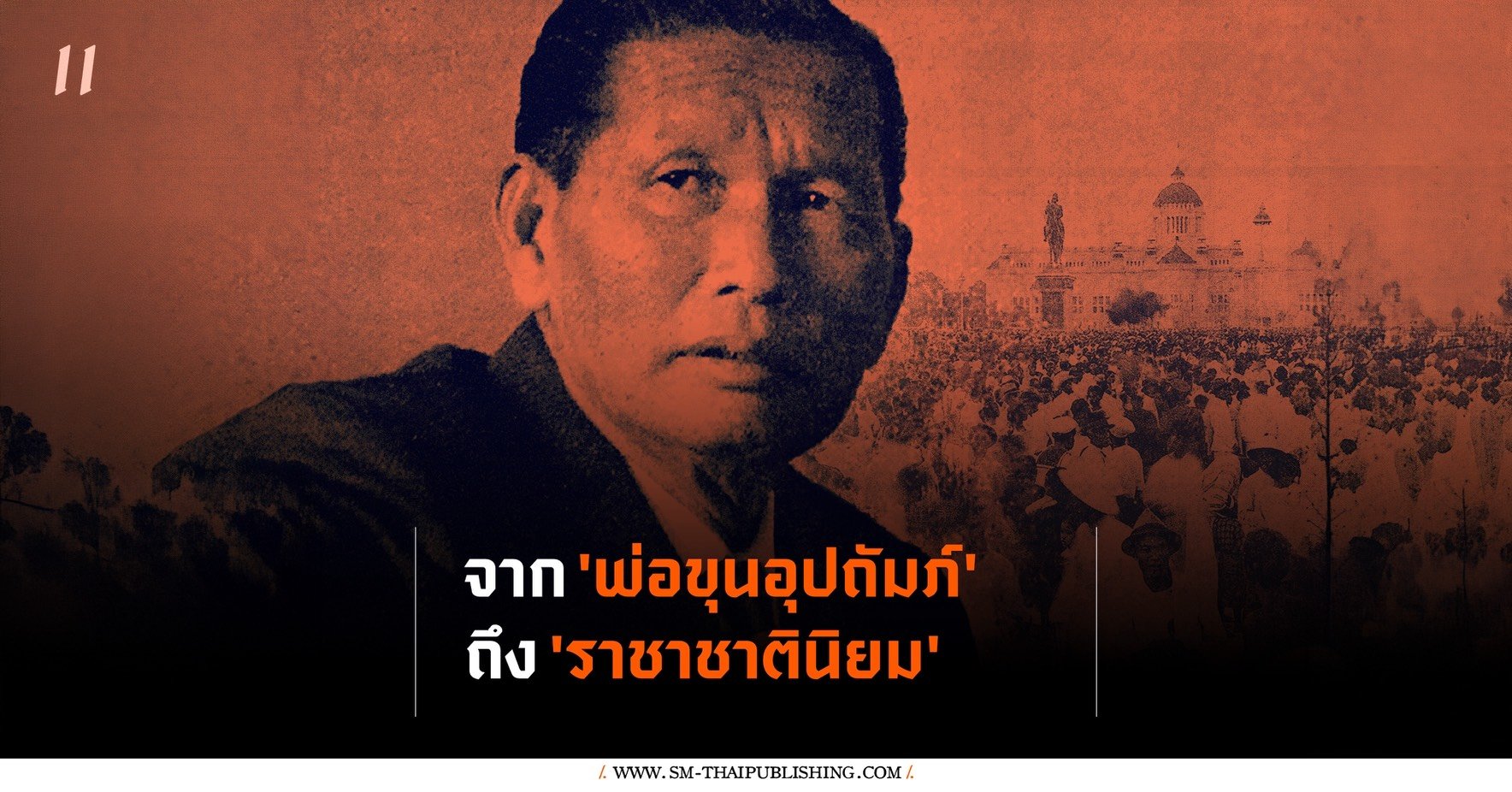 จาก 'พ่อขุนอุปถัมภ์' ถึง 'ราชาชาตินิยม' และวัฒนธรรมการเมืองไทย?