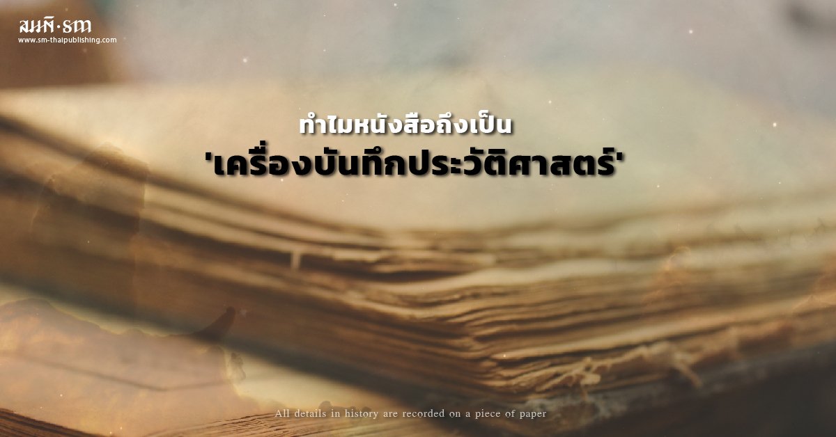 ทำไมหนังสือถึงเป็น 'เครื่องบันทึกประวัติศาสตร์' ทำไมหนังสือถึงเป็น 'เครื่องบันทึกประวัติศาสตร์'