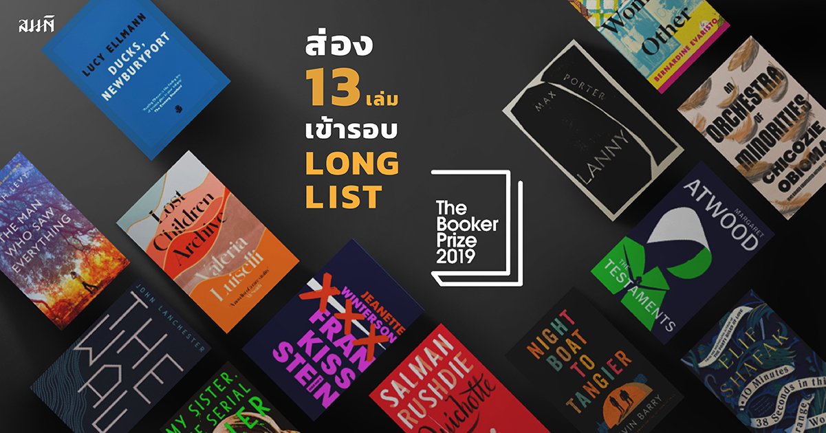 ส่อง 13 เล่มเข้ารอบ Longlist Man Booker Prize 2019  ส่อง 13 เล่มเข้ารอบ Longlist Man Booker Prize 2019