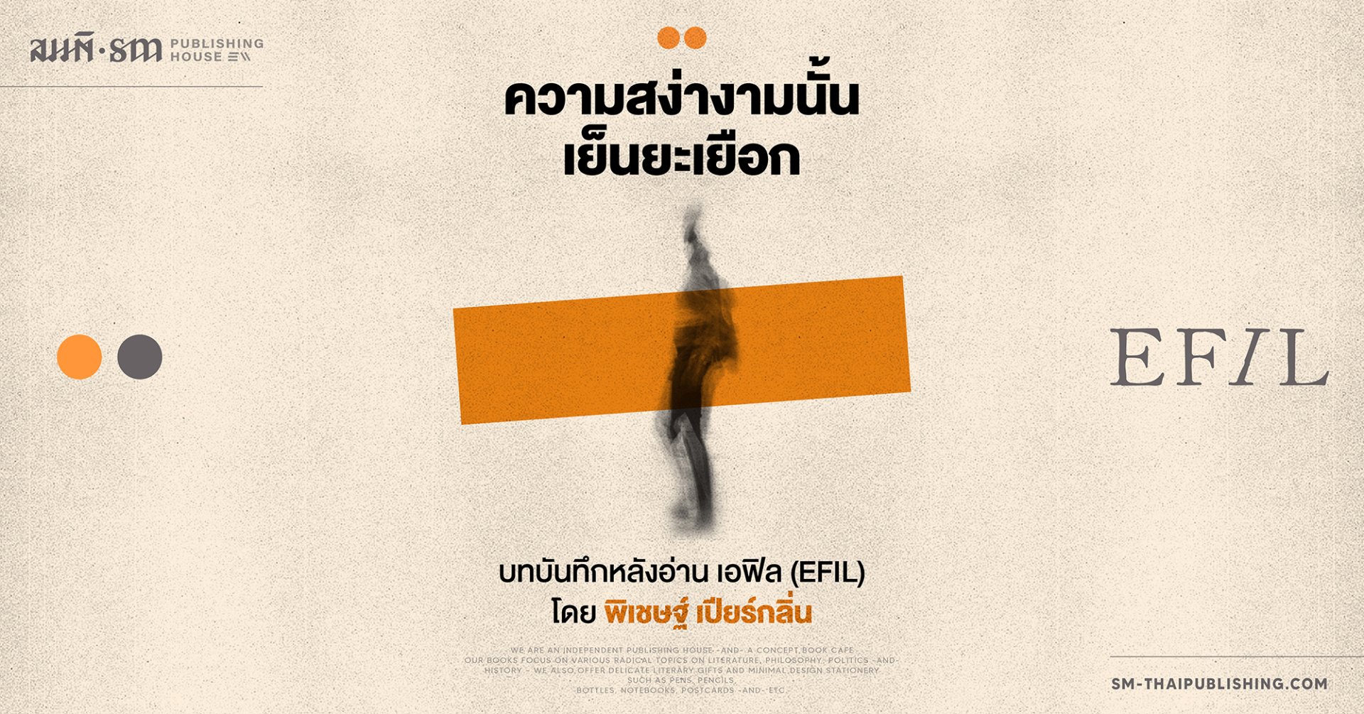 ความสง่างามนั้นเย็นยะเยือก : บทบันทึกหลังอ่าน เอฟิล (EFIL) โดย พิเชษฐ์ เปียร์กลิ่น