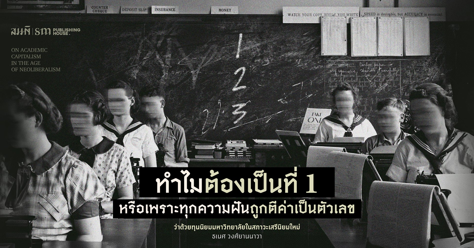 ทำไมต้องเป็นที่ 1? หรือเพราะทุกความฝันถูกตีค่าเป็นตัวเลข...