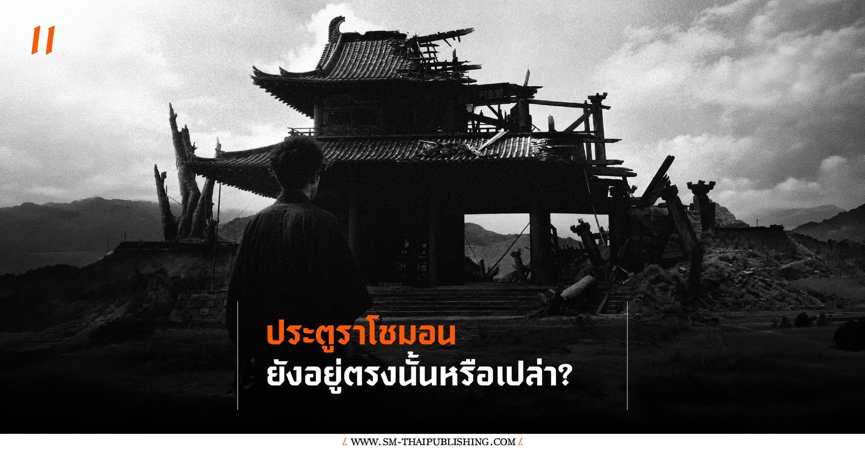 ประตูราโชมอนยังอยู่ตรงนั้นหรือเปล่า?