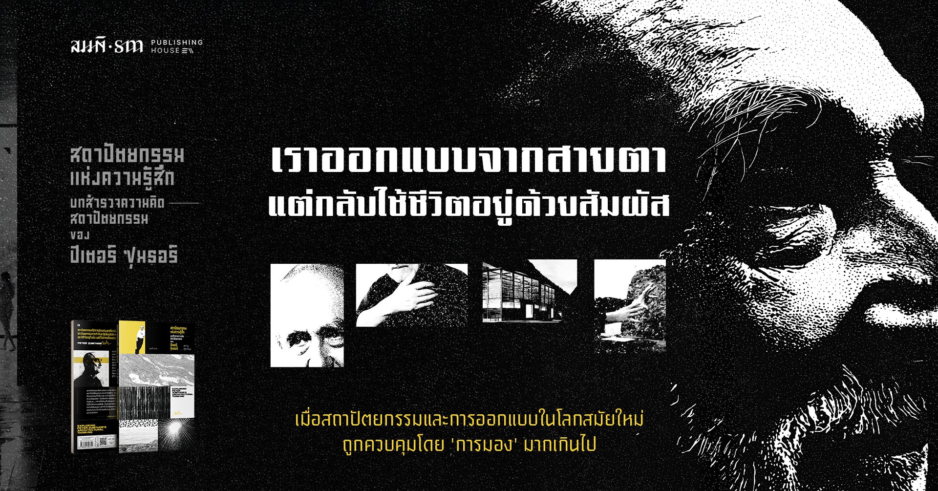 Peter Zumthor เราออกแบบจากสายตา แต่กลับใช้ชีวิตอยู่ด้วยสัมผัส