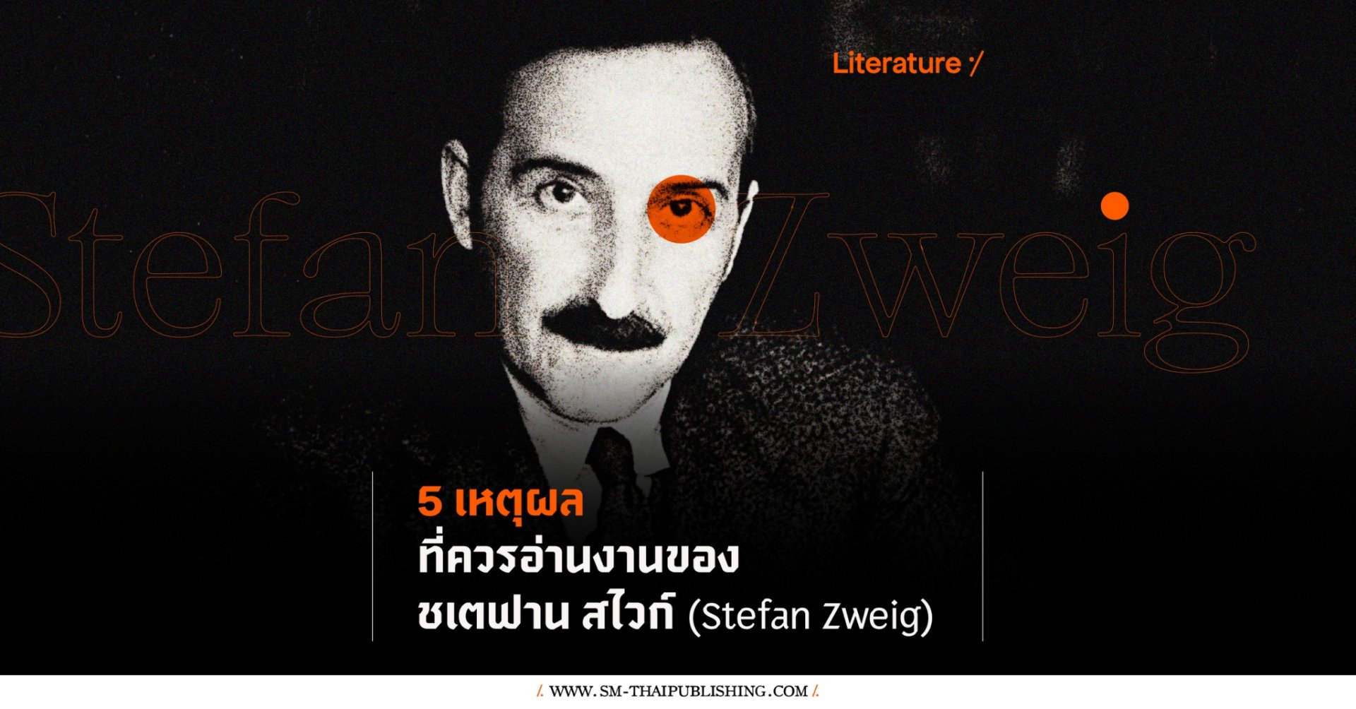 5 เหตุผลที่ควรอ่านงานของ Stefan Zweig