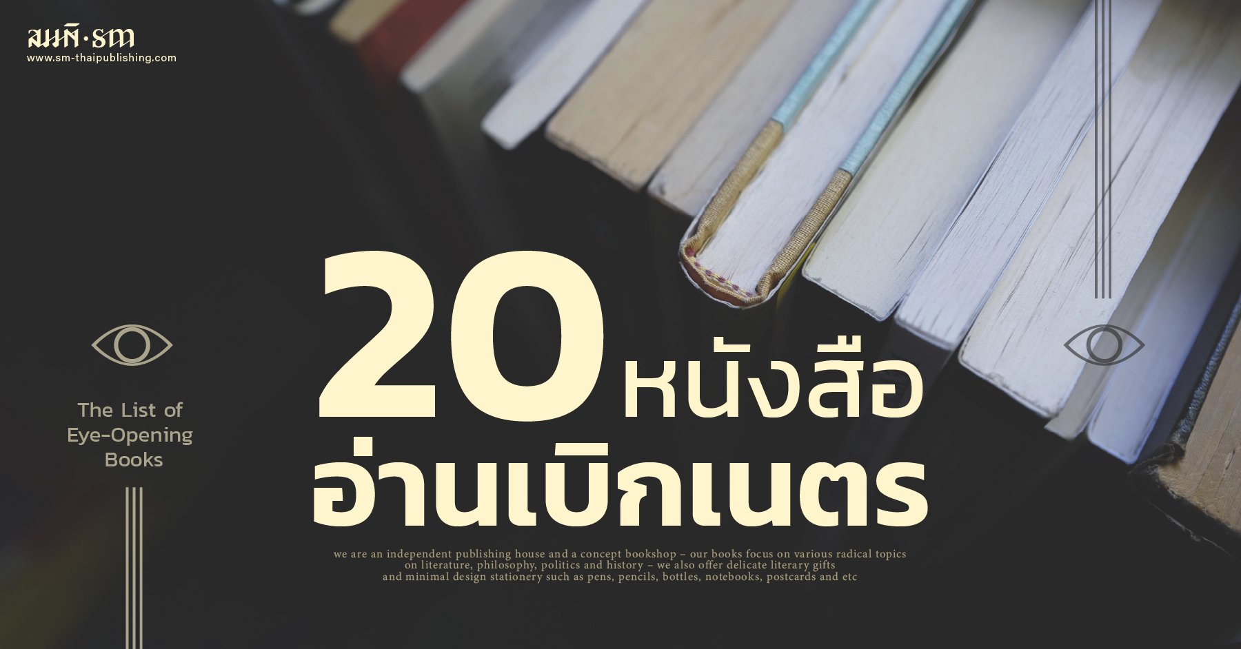 20 หนังสือ อ่านเบิกเนตร 20 หนังสือ อ่านเบิกเนตร