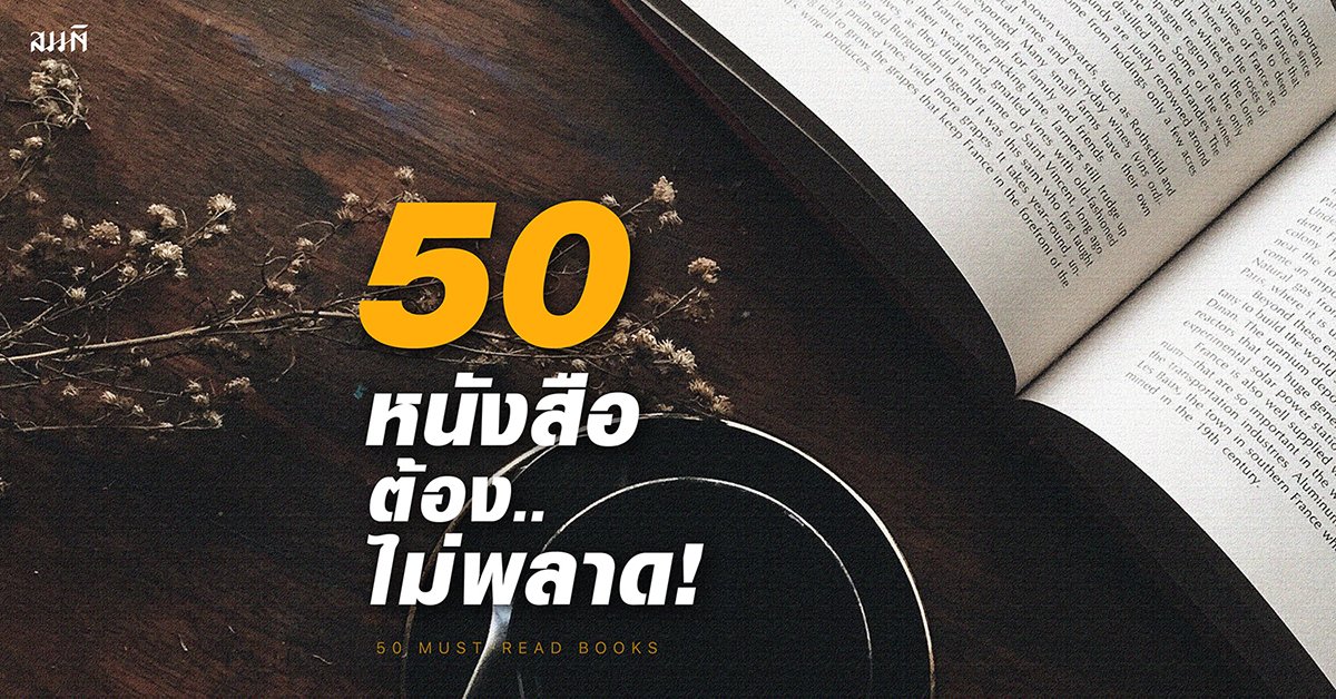 50 หนังสือต้องไม่พลาด 50 หนังสือต้องไม่พลาด